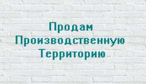 Промышленный участок земли 0,9 га с помещением в Киеве, Оболонь - объявление